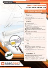 Лампа EVROLIGHT L-1500 6400K 24Вт G13 T8 трубчаста LED