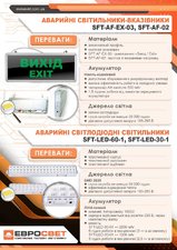 Аварійний світлодіодний світильник Євросвітло SFT-LED-30-01 акумуляторний